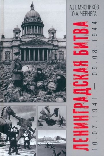 Ленинградская битва. 10.07.1941 - 09.08.1944