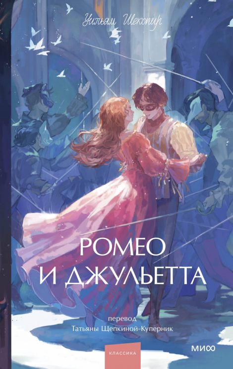 Ромео и Джульетта. Вечные истории. Young Adult