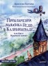 Приключения мышонка Недо в Калининграде, или Квест Мышиного короля. Полезные сказки