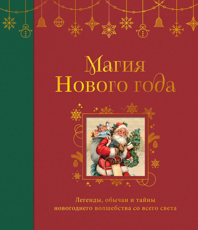 Магия Нового года. Легенды, обычаи и тайны новогоднего волшебства со всего света