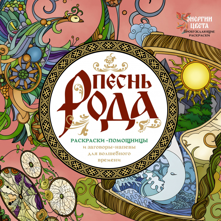 Песнь рода. Раскраски-помощницы и заговоры-напевы для волшебного времени