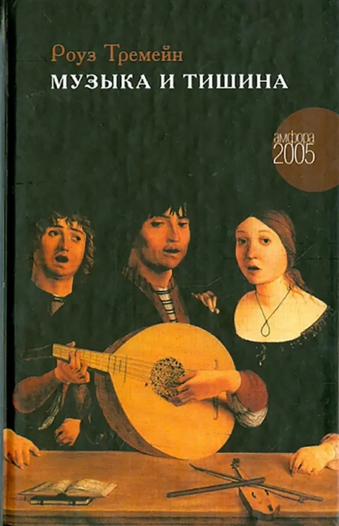 Музыка и Тишина