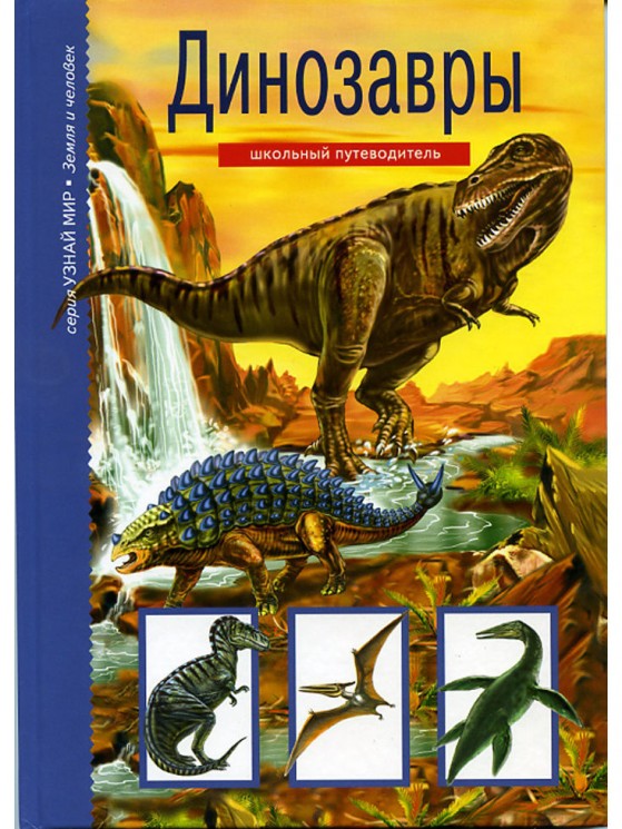 Динозавры. Школьный путеводитель