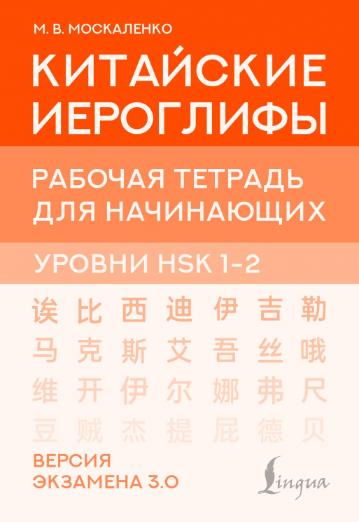 Китайские иероглифы. Рабочая тетрадь для начинающих. Уровни HSK 1-2. Версия экзамена 3. 0