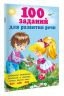 100 заданий для развития речи