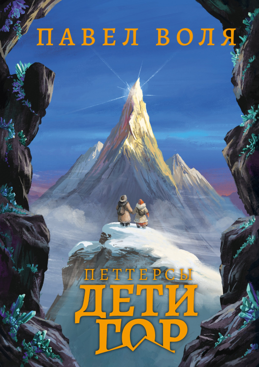 Петерсы. Дети гор