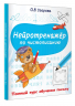 Нейротренажёр по чистописанию