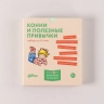 Конни и полезные привычки. Набор из 6 книг