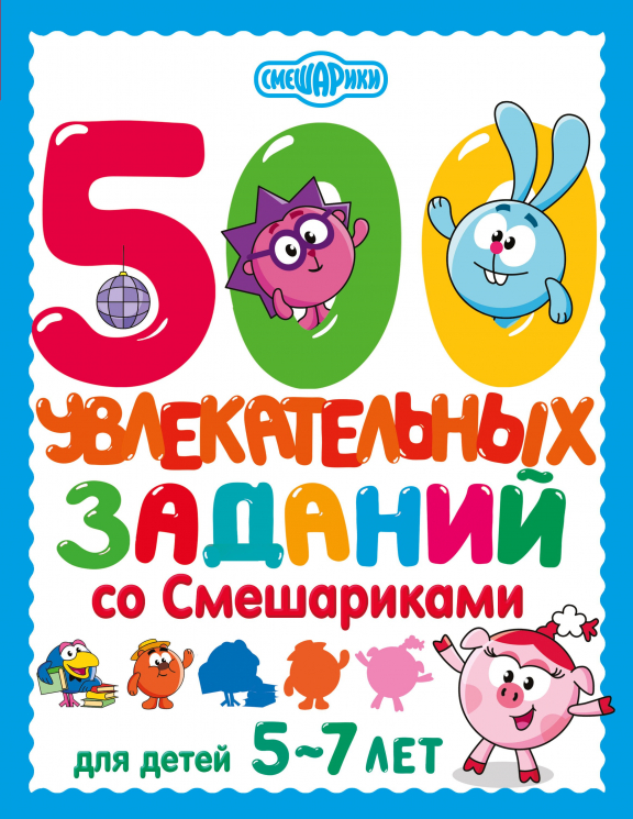 500 увлекательных заданий со Смешариками для детей 5-7 лет