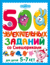 500 увлекательных заданий со Смешариками для детей 5-7 лет