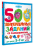 500 увлекательных заданий со Смешариками для детей 5-7 лет