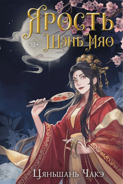 Ярость Шэнь Мяо