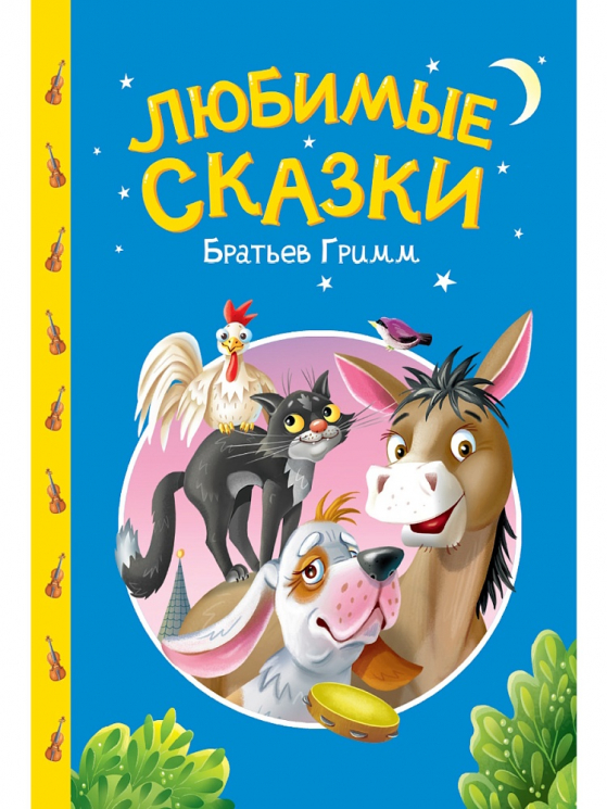 Любимые сказки Братьев Гримм