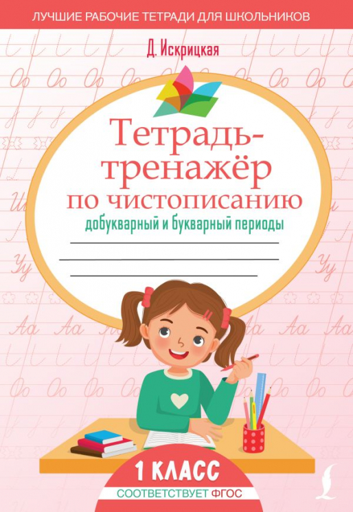 Тетрадь-тренажёр по чистописанию. Добукварный и букварный периоды
