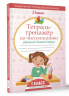 Тетрадь-тренажёр по чистописанию. Добукварный и букварный периоды