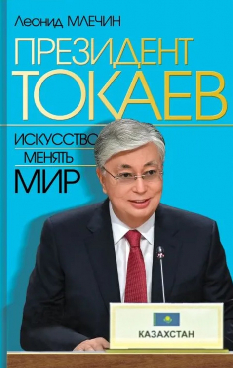 Президент Токаев.Искусство менять мир