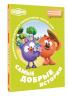 Смешарики. Самые добрые истории