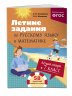 Лёгкий старт в 7 класс. Летние задания по русскому языку и математике