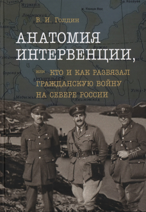Анатомия интервенции, или Кто и как развязал Гражданскую войну на Севере России