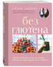 Без глютена. Авторские рецепты, которые принесут вам радость и пользу!