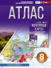 Атлас 8 класс. География. ФГОС. Россия в новых границах