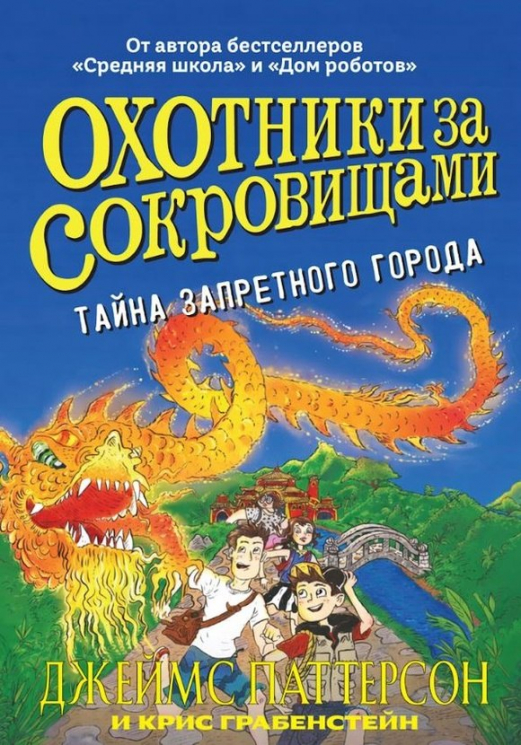Охотники за сокровищами. Тайна Запретного города