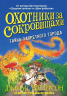 Охотники за сокровищами. Тайна Запретного города