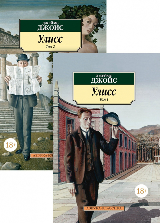 Улисс (в 2-х тт.)
