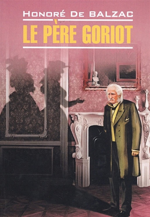 Отец Горио. Le Pere Goriot