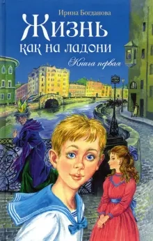 Жизнь как на ладони. Книга 1