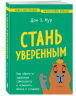 Стань уверенным. Как обрести здоровую самооценку и изменить жизнь к лучшему