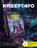 Кибертаро. 78 карт и книга по QR-коду
