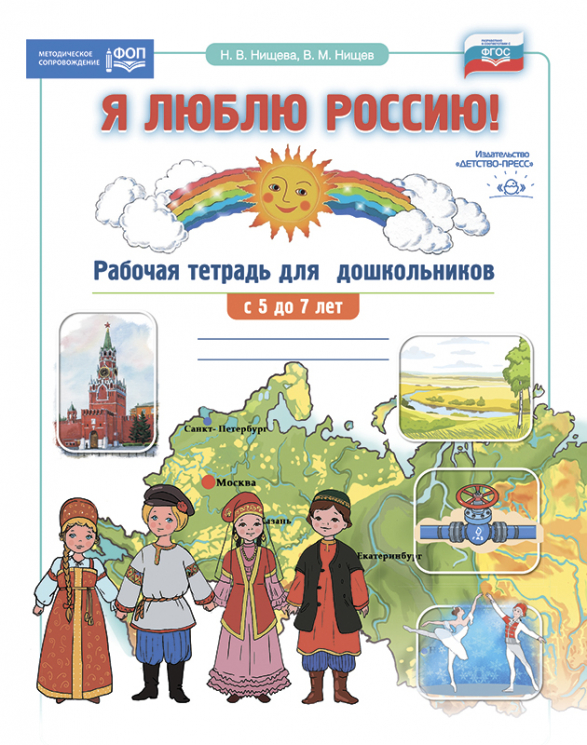 Я люблю Россию! Рабочая тетрадь для дошкольников с 5 до 7 лет. ФОП. ФГОС.