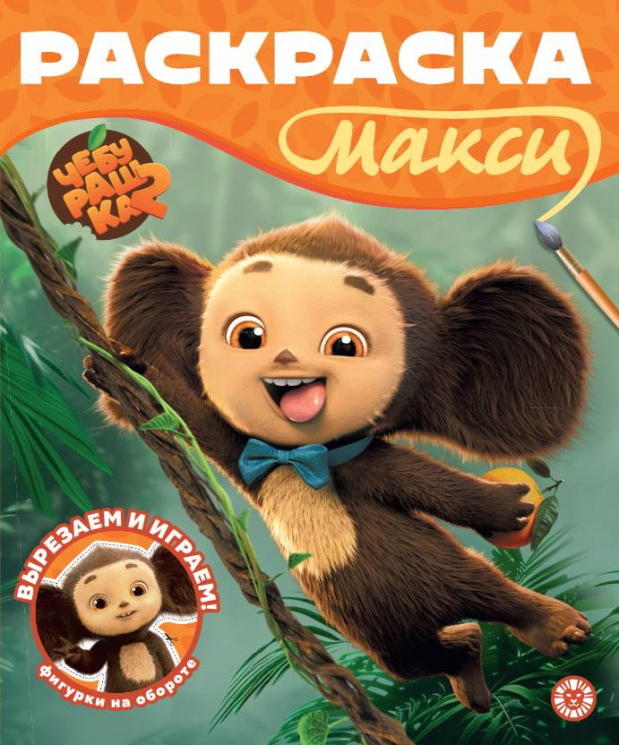 Раскраска-МАКСИ. 2602 Чебурашка