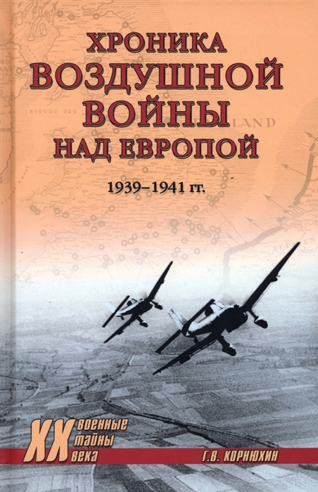 Хроника воздушной войны над Европой. 1939-1941