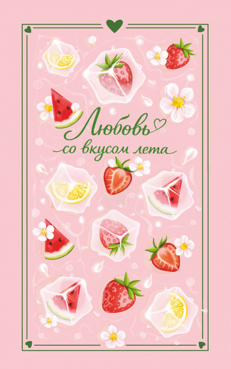 Любовь со вкусом лета. Сборник