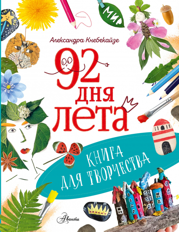 92 дня лета. Книга для творчества