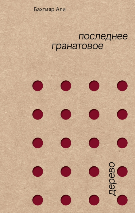 Последнее гранатовое дерево