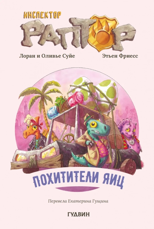 Инспектор Раптор 2. Похитители яиц