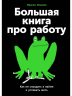 Большая книга про работу. Как не страдать в найме и успевать жить