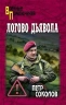 Логово Дьявола