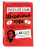 Русский язык. Школьный курс