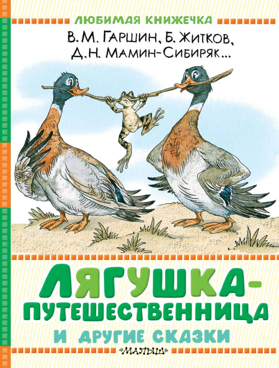 Лягушка-путешественница и другие сказки