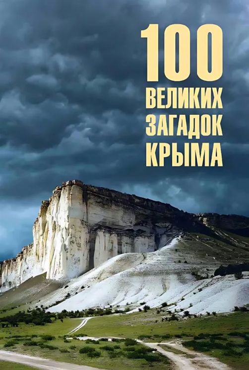 100 великих загадок Крыма