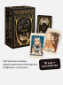 Таро забытых легенд. С иллюстрациями Velga N