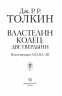 Властелин Колец. Две твердыни (с иллюстрациями Алана Ли)