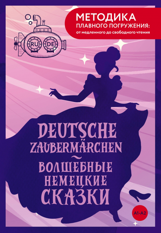 Deutsche Zaubermarchen. Волшебные немецкие сказки. А1-А2