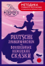 Deutsche Zaubermarchen. Волшебные немецкие сказки. А1-А2