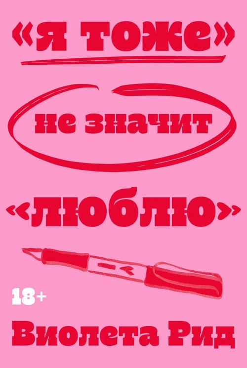 "Я тоже" не значит "люблю"