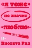 "Я тоже" не значит "люблю"